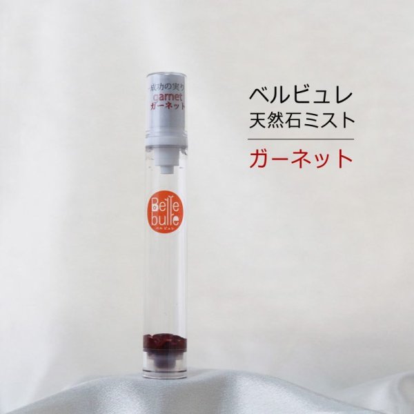 画像1: Belle bulle（ベルビュレ）スリム　天然石ミスト　ガーネット　15ml　情熱　恋愛　健康　成功　品番：12573