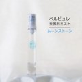 Belle bulle（ベルビュレ）スリム　天然石ミスト　ムーンストーン　15ml　恋愛　美しさ　感受性　　　品番：12576