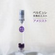 画像1: 【現品限り】Belle bulle（ベルビュレ）スリム　天然石ミスト　アメジスト　15ml　魅力　調和　向上心　愛　2月誕生石　品番：12575 (1)