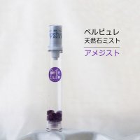 【現品限り】Belle bulle（ベルビュレ）スリム　天然石ミスト　アメジスト　15ml　魅力　調和　向上心　愛　2月誕生石　品番：12575