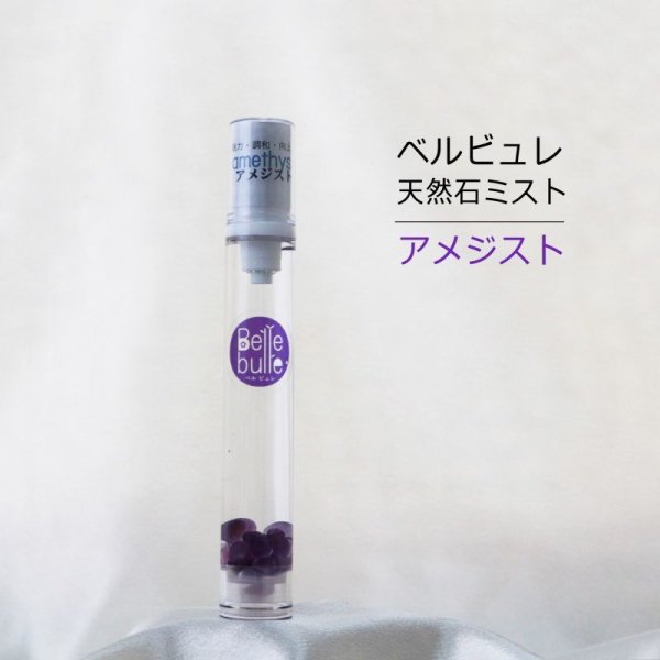 画像1: 【現品限り】Belle bulle（ベルビュレ）スリム　天然石ミスト　アメジスト　15ml　魅力　調和　向上心　愛　2月誕生石　品番：12575