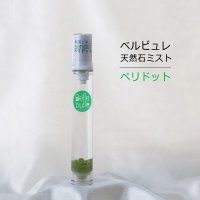 Belle bulle（ベルビュレ）スリム　天然石ミスト　ペリドット　15ml　発展の向上　8月誕生石　エネルギー　品番：12577