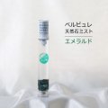 Belle bulle（ベルビュレ）スリム　天然石ミスト　エメラルド　15ml　芸術的才能の開花　品番：12580