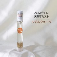 Belle bulle（ベルビュレ）スリム　天然石ミスト　ルチルクォーツ　15ml　金運　仕事運　品番：12587