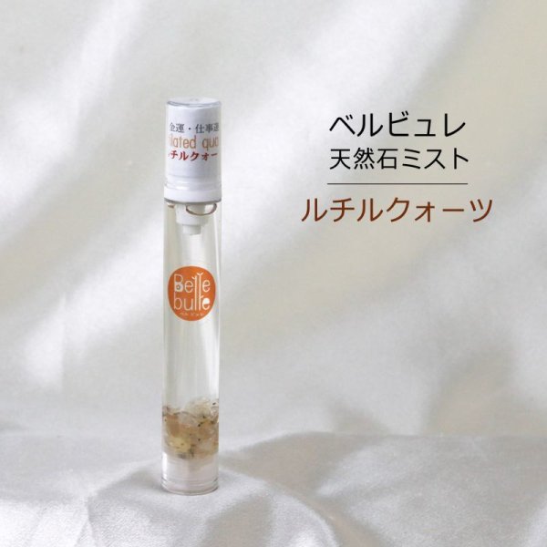 画像1: Belle bulle（ベルビュレ）スリム　天然石ミスト　ルチルクォーツ　15ml　金運　仕事運　品番：12587