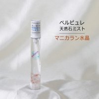 Belle bulle（ベルビュレ）スリム　天然石ミスト　マニカラン水晶　15ml　優しく強く浄化力　品番：12585