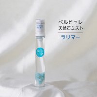 Belle bulle（ベルビュレ）スリム　天然石ミスト　ラリマー　15ml　不安をやわらげる　浄化　品番：12589