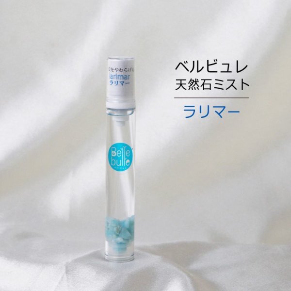 画像1: Belle bulle（ベルビュレ）スリム　天然石ミスト　ラリマー　15ml　不安をやわらげる　浄化　品番：12589