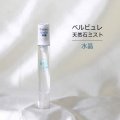 Belle bulle（ベルビュレ）スリム　天然石ミスト　水晶　15ml　空間浄化　品番：12583