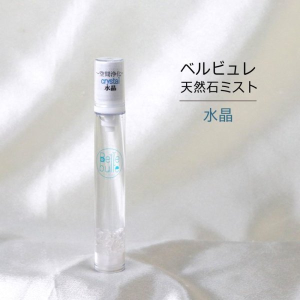 画像1: Belle bulle（ベルビュレ）スリム　天然石ミスト　水晶　15ml　空間浄化　品番：12583