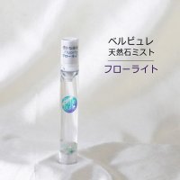 Belle bulle（ベルビュレ）スリム　天然石ミスト　フローライト　15ml　豊かな感受性　品番：12591