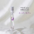 画像1: Belle bulle（ベルビュレ）スリム　天然石ミスト　スーパーセブン　15ml　能力開花　総合運　品番：12592 (1)