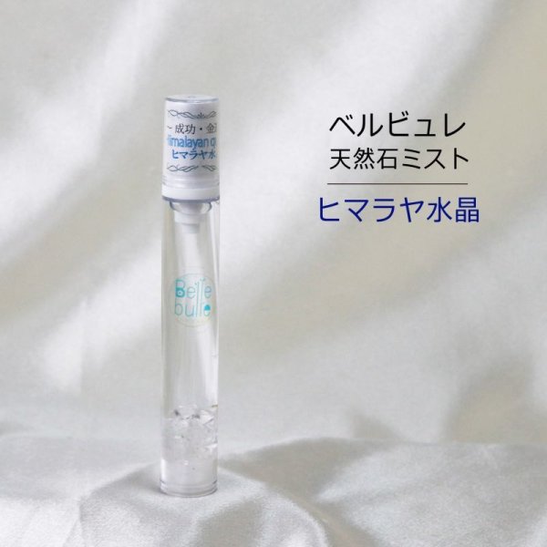 画像1: 【現品限り】Belle bulle（ベルビュレ）スリム　天然石ミスト　ヒマラヤ水晶　15ml　成功　金運　品番：12584