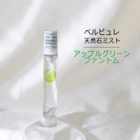 Belle bulle（ベルビュレ）スリム　天然石ミスト　アップルグリーンファントム　15ml　成功　金運　品番：12588