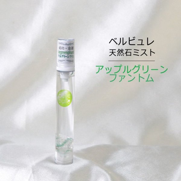 画像1: Belle bulle（ベルビュレ）スリム　天然石ミスト　アップルグリーンファントム　15ml　成功　金運　品番：12588