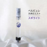 Belle bulle（ベルビュレ）スリム　天然石ミスト　スギライト　15ml　ストレス　解消　リラックス　品番：12581