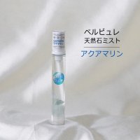 Belle bulle（ベルビュレ）スリム　天然石ミスト　アクアマリン　15ml　生命　幸福　富　品番：12590