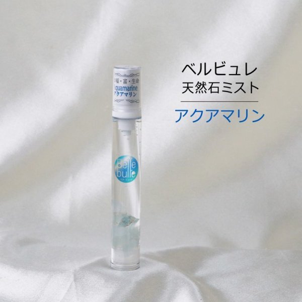 画像1: Belle bulle（ベルビュレ）スリム　天然石ミスト　アクアマリン　15ml　生命　幸福　富　品番：12590