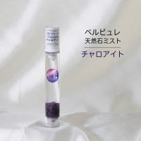 Belle bulle（ベルビュレ）スリム　天然石ミスト　チャロアイト　15ml　浄化　意欲　品番：12596