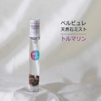 Belle bulle（ベルビュレ）スリム　天然石ミスト　トルマリン　15ml　調和　安定　品番：12593