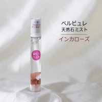 Belle bulle（ベルビュレ）スリム　天然石ミスト　インカローズ　15ml　癒し　愛　品番：12594