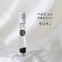 Belle bulle（ベルビュレ）スリム　天然石ミスト　モリオン　15ml　最強　魔よけ　品番：12595