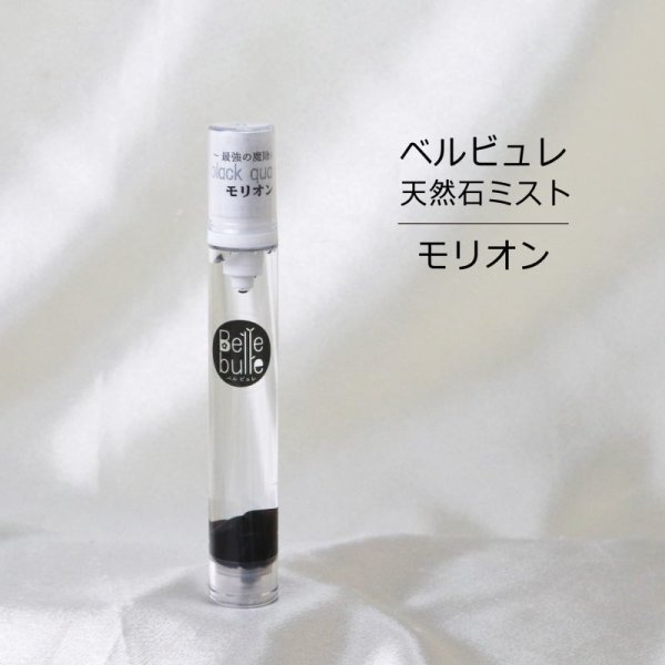 画像1: Belle bulle（ベルビュレ）スリム　天然石ミスト　モリオン　15ml　最強　魔よけ　品番：12595