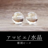 カービング　彫刻ビーズ　アマビエ　水晶　丸　12mm　金彫り　彫り石　妖怪　生物　豊作　疫病　予言　品番：12599