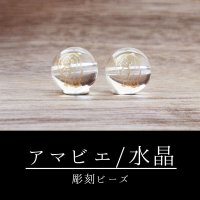 カービング　彫刻ビーズ　アマビエ　水晶　丸　10mm　金彫り　彫り石　妖怪　生物　豊作　疫病　予言　品番：12598