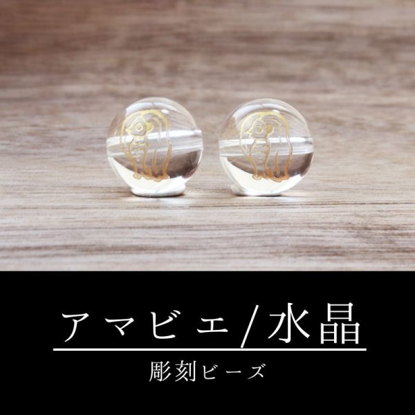 画像1: カービング　彫刻ビーズ　アマビエ　水晶　丸　10mm　金彫り　彫り石　妖怪　生物　豊作　疫病　予言　品番：12598