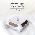 ソーラー　回転　ディスプレイ台　シルバー　品番： 12619