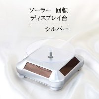 ソーラー　回転　ディスプレイ台　シルバー　品番： 12619