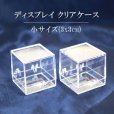 画像1: ディスプレイ　鉱物用クリアケース　小　約3x3cm　1個　プラスチック　透明　保管　品番： 12621 (1)