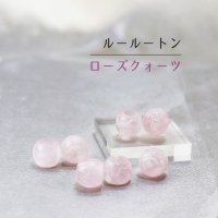 一粒売り　ルールートン　ローズクォーツ　約13x11mm　路路通　変形ビーズ　パーツ　天然石　品番： 12646