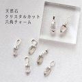 天然石　クリスタルカット　六角チャーム　5mm×12mm　パーツ　水晶　品番：12650