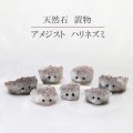 置物　アメジスト　ハリネズミ　グレー　紫水晶　原石　癒し　浄化　インテリア　彫り物　2月の誕生石・誕生木　品番： 12679