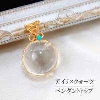 ペンダントトップ　アイリスクォーツ　虹入り水晶　ゴールド　真鍮　アクセサリー　ネックレス　品番：12682