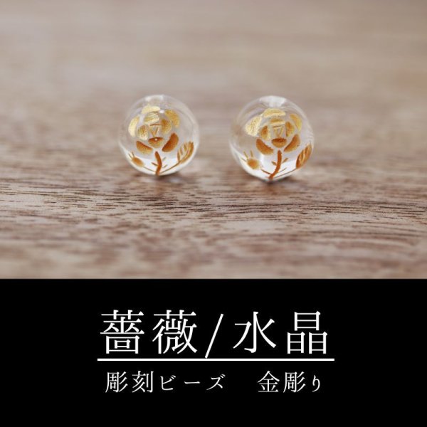 画像1: カービング　彫刻ビーズ　薔薇（縦穴）バラ　水晶　丸　8mm　金彫り　彫り石　癒し　浄化　品番： 8659