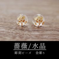 カービング　彫刻ビーズ　薔薇（縦穴）バラ　水晶　丸　10mm　金彫り　彫り石　癒し　浄化　品番： 8660