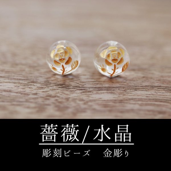 画像1: カービング　彫刻ビーズ　薔薇（縦穴）バラ　水晶　丸　10mm　金彫り　彫り石　癒し　浄化　品番： 8660