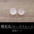 画像1: カービング　彫刻ビーズ　蝶恋花　ローズクォーツ　丸　12mm　ピンク　彫り石　水晶　恋愛　美しさ　品番： 8665 (1)