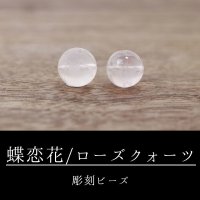 カービング　彫刻ビーズ　蝶恋花　ローズクォーツ　丸　12mm　ピンク　彫り石　水晶　恋愛　美しさ　品番： 8665