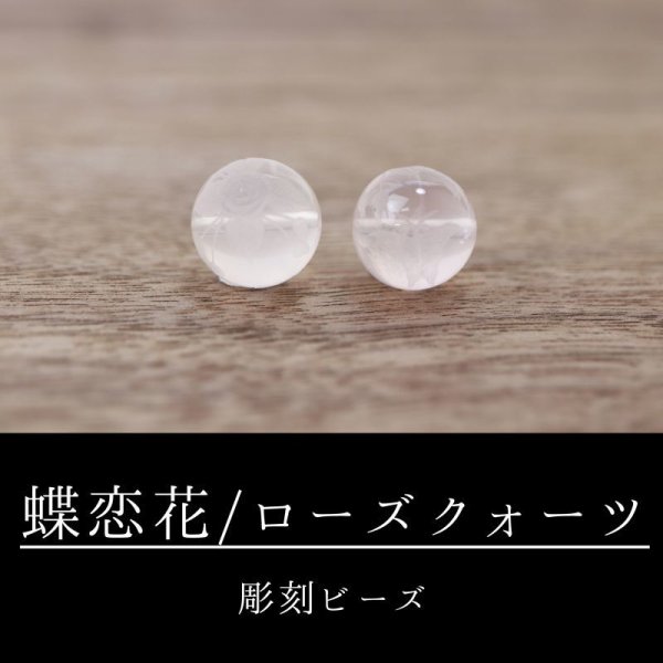 画像1: カービング　彫刻ビーズ　蝶恋花　ローズクォーツ　丸　12mm　ピンク　彫り石　水晶　恋愛　美しさ　品番： 8665