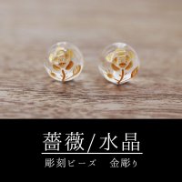 カービング　彫刻ビーズ　薔薇（縦穴）バラ　水晶　丸　12mm　金彫り　彫り石　癒し　浄化　品番： 8661