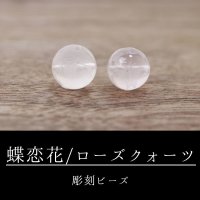 カービング　彫刻ビーズ　蝶恋花　ローズクォーツ　丸　10mm　ピンク　彫り石　水晶　恋愛　美しさ　品番： 8666