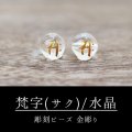 カービング　彫刻ビーズ　梵字（サク）　水晶　丸　8mm　金彫り　彫り石　癒し　浄化　品番： 8962