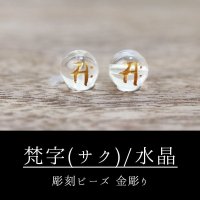 カービング　彫刻ビーズ　梵字（サク）　水晶　丸　8mm　金彫り　彫り石　癒し　浄化　品番： 8962