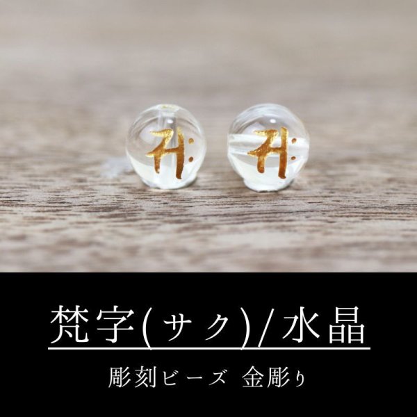 画像1: カービング　彫刻ビーズ　梵字（サク）　水晶　丸　8mm　金彫り　彫り石　癒し　浄化　品番： 8962