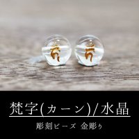 カービング　彫刻ビーズ　梵字（カーン）　水晶　丸　8mm　金彫り　彫り石　癒し　浄化　品番： 8960