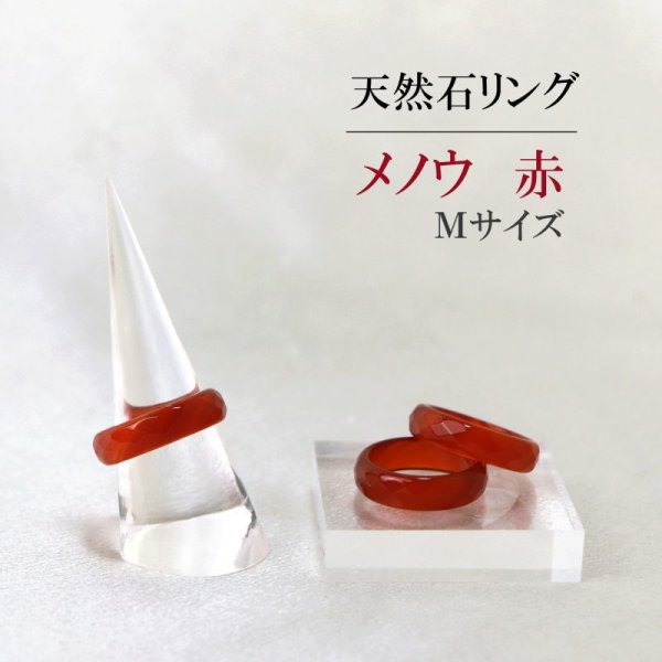 画像1: 指輪　リング　メノウ　赤　レッド　カット　Mサイズ　15〜16号　アゲート　癒し　守護　健康　品番： 11367